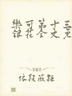 乐可第十三章金银花全文免费阅读在线