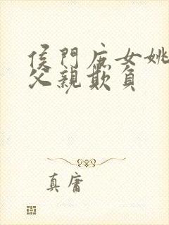 侯门庶女姚蕊被父亲欺负