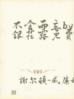 不含而立by金银花露免费阅读封面