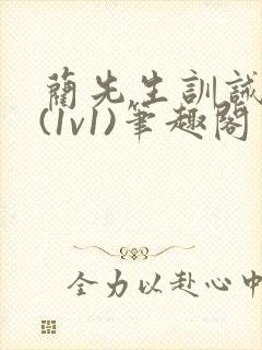 蔺先生训诫日常(1v1)笔趣阁