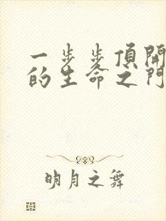 一步步顶开老师的生命之门封面