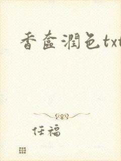 香奁润色txt