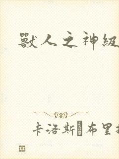 兽人之神级矿师