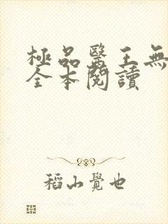 极品医王无删减全本阅读封面