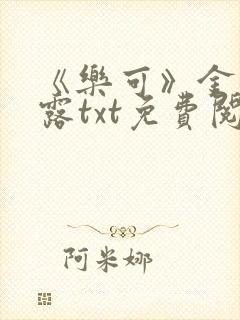 《乐可》金银花露txt免费阅读