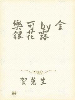 乐可 by 金银花露封面