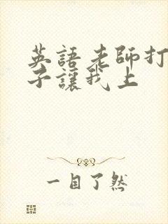 英语老师打开扣子让我上