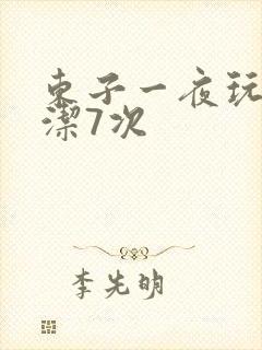 东子一夜玩弄白洁7次
