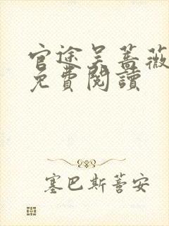 官途吴蔷薇全文免费阅读封面