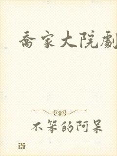 乔家大院剧情封面