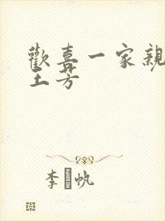 欢喜一家亲刘雄王芳