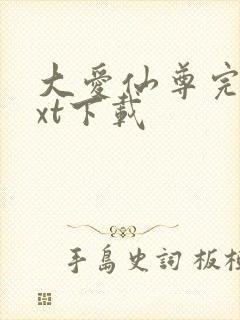 大爱仙尊完结txt下载