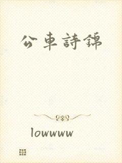 公车诗锦
