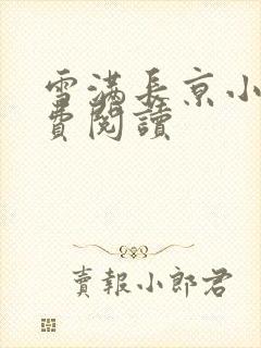 雪满长京小说免费阅读