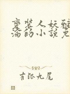 变装人妖雅琪沉沦的小说免费阅读封面