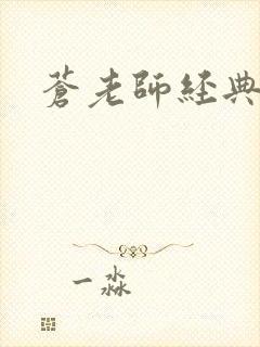 苍老师经典作品