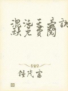 混沌天帝诀楚剑秋免费阅