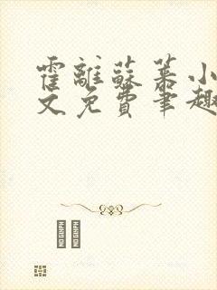 霍离苏莱小说全文免费笔趣阁