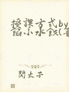 授课方式by肉馅小水饺(晋骨)封面