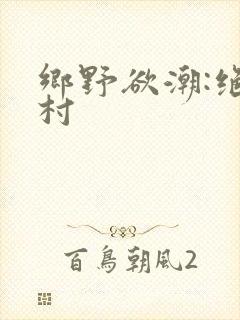 乡野欲潮:绝色村