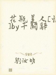花瓶美人[快穿]by千阙辞
