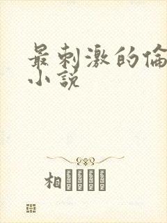 最刺激的伦子伦小说