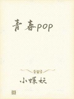 青春pop