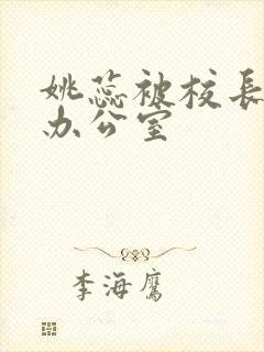 姚蕊被校长抱进办公室