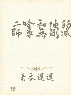 二哈和他的白猫师尊无删减笔趣阁