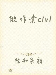 做作业c1v1封面