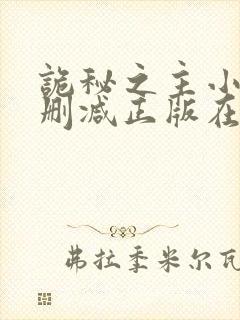 诡秘之主小说无删减正版在线阅读