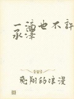 一滴也不许漏魏承泽封面