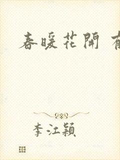 春暖花开 有你封面