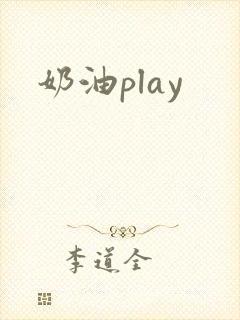 奶油play