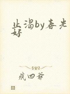 止渴by春光正好封面