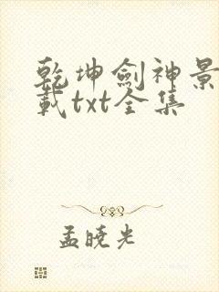 乾坤剑神景言下载txt全集封面