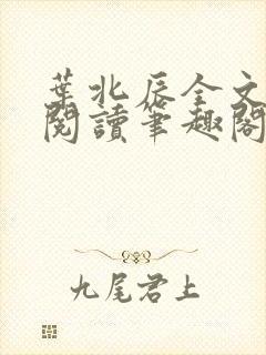 叶北辰全文免费阅读笔趣阁封面