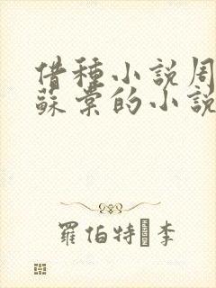 借种小说周楚臣苏棠的小说