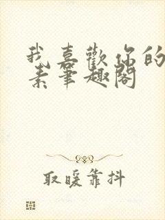 我喜欢你的信息素笔趣阁封面