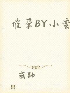 催孕BY小蛮腰