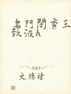 名门闺秀玉容紧致液h封面