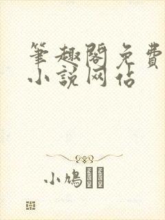 笔趣阁免费阅读小说网站