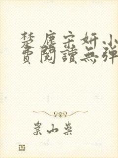 楚尘宋妍小说免费阅读无弹窗