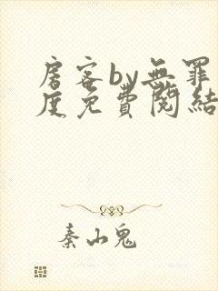 房客by无罪国度免费阅结局读txt