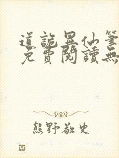 道诡异仙笔趣阁免费阅读无弹窗