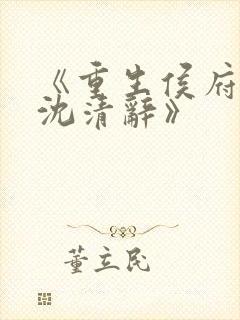 《重生侯府嫡女沈清辞》