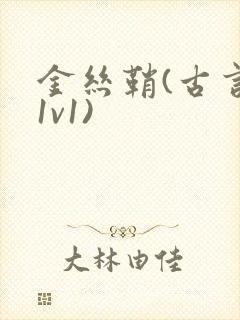 金丝鞘(古言,1v1)