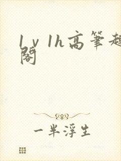 1ⅴ1h高笔趣阁