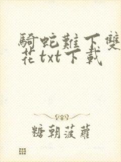 骑蛇难下双金银花txt下载