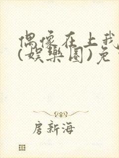 偶像在上我在下(娱乐圈)免费阅读